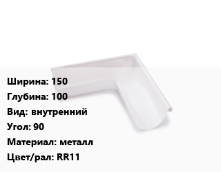 Угол желоба 150х100 внутренний Угол:90 металл RR11, Pural, шт, AquaSystem цена от 1331 ₼ / шт, где купить, условия доставки в Баку и Бакинская области